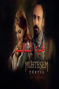 حريم السلطان الجزء الثالث حلقة 33 الى 34