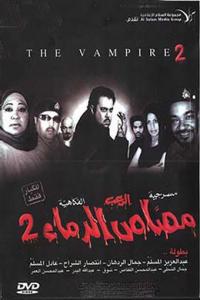 مصاص الدماء 2