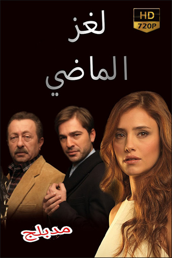 لغز الماضي. Episode 1 of Season 1.